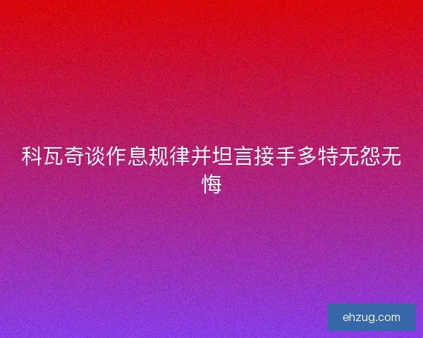 科瓦奇谈作息规律并坦言接手多特无怨无悔
