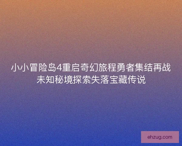小小冒险岛4重启奇幻旅程勇者集结再战未知秘境探索失落宝藏传说